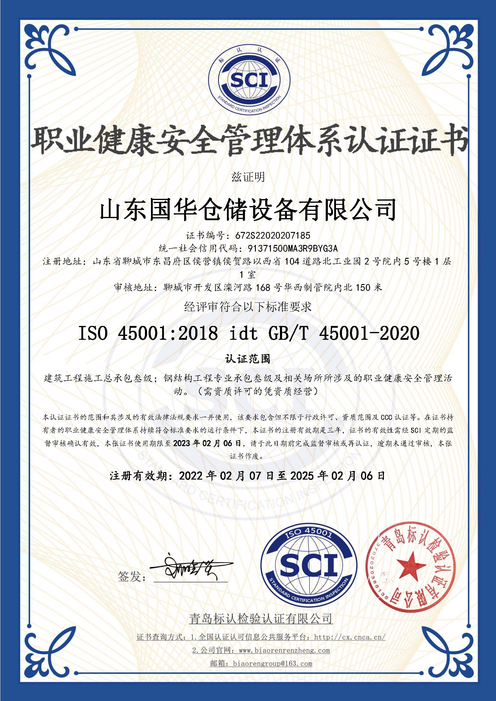 晉城鋼板倉(cāng)職業(yè)健康安全管理體系認(rèn)證證書